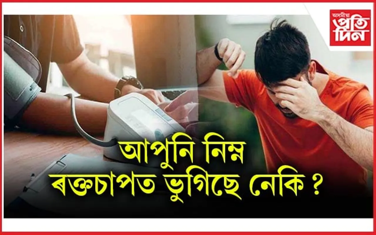 নিম্ন ৰক্তচাপ নিয়ন্ত্ৰণৰ উপায়...